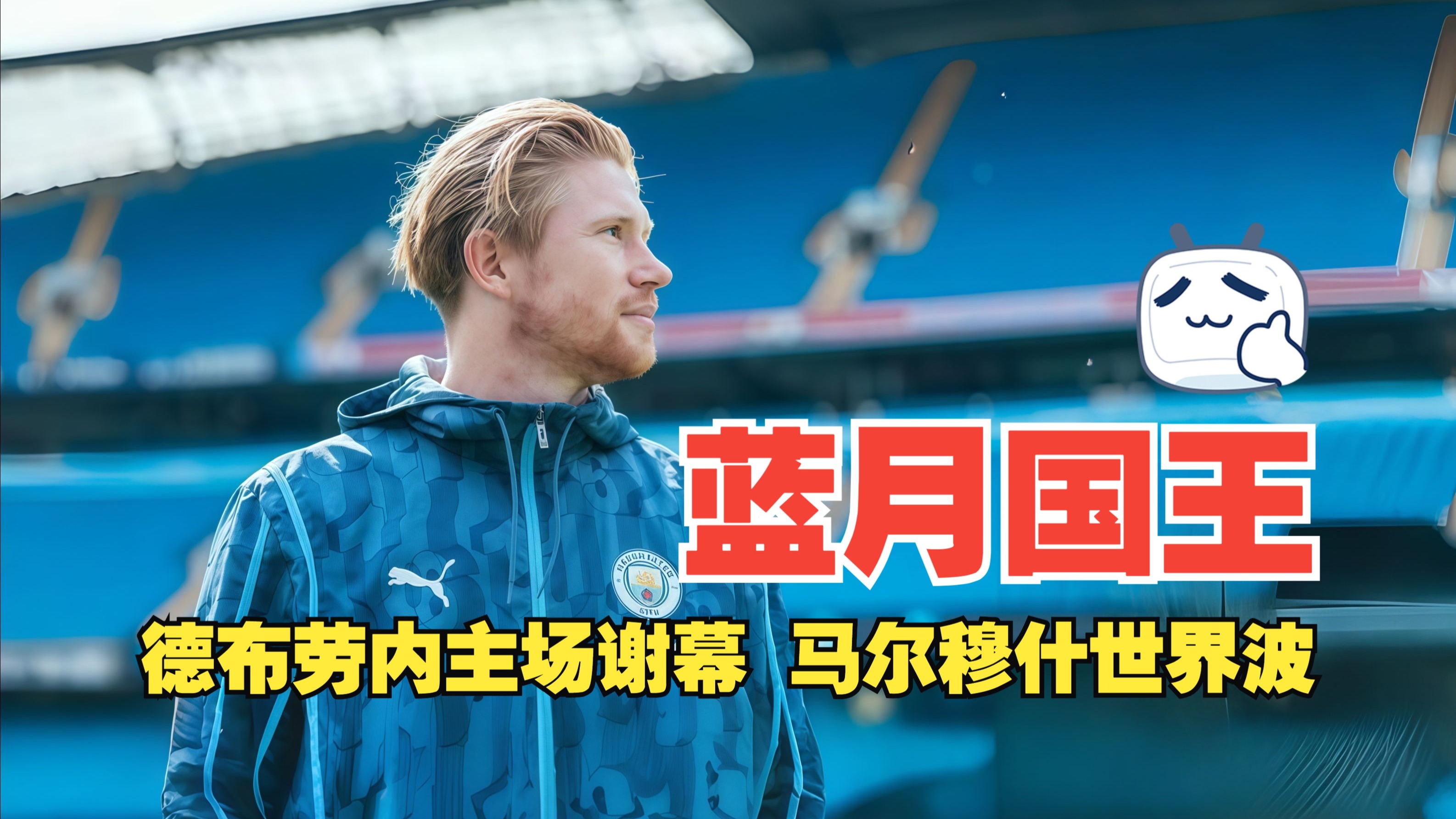 德布劳内关键节点战术调整，日本队带队取胜！的简单介绍